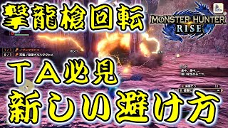 【モンハンライズ】淵源ナルハタタヒメ撃龍槍回転の新しい避け方が革命的！【MH:R】