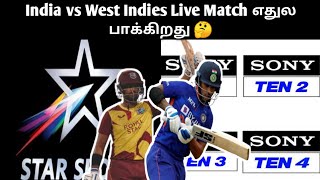 India vs West Indies 2022 Live Match எதுல பாக்குறது 🤔 (தமிழ் ) @CSK an Tamil