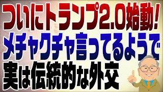 - 1195回 トランプ2.0始動!実は共和党の伝統的なトランプ外交