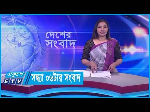 06 PM News || সন্ধ্যা ০৬টার সংবাদ || 30 January 2024 || ETV News