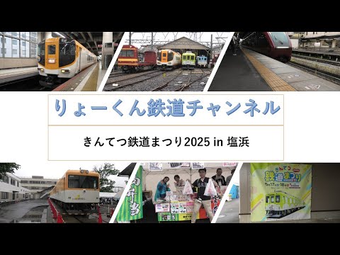 英語・国際文化学科 【りょーくん鉄道チャンネル】きんてつ鉄道まつり2025 in 塩浜