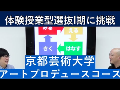 （2020年）京都芸術大学 アートプロデュースコースの体験授業型選抜を紹介｜入試日程が変更になりました。詳細は概要欄を参照してください｜シリーズ_めざせ芸術大学｜