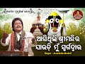 Asithili Srimandira Jauchi Mun Swargadwara - Superhit Bhajan | ଆସିଥିଲି ଶ୍ରୀମନ୍ଦିର | Ar