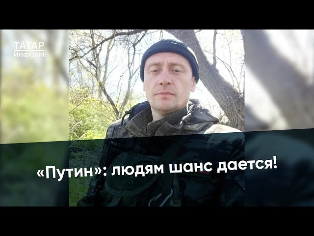 По имени «Путин»: как боец из Татарстана получил такой позывной?
