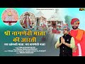 Nagnechi Mata Aarti श्री नागणेची माता जी की आरती Vikra
