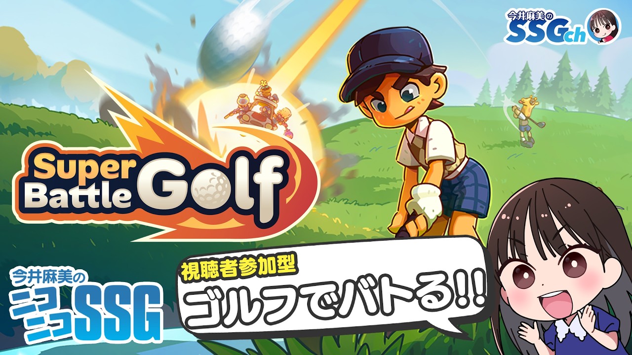 【Super Battle Golf／視聴者参加型】今井麻美のニコニコSSG第256回【3月24日配信】 #ミンゴスSSG
