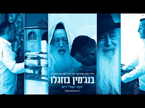 בנג'מין בוזגלו - יום של חג | Benjamin Bouzaglo