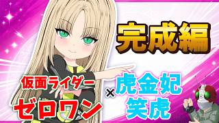 【ホロ×ライダー2】虎金妃笑虎×仮面ライダーゼロワン【塗り編／完成】本編