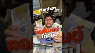แจกหน้าฮา BGS10 วันนี้เท่านั้น!! คอมเม้นใต้คลิปใน Facebook นะ