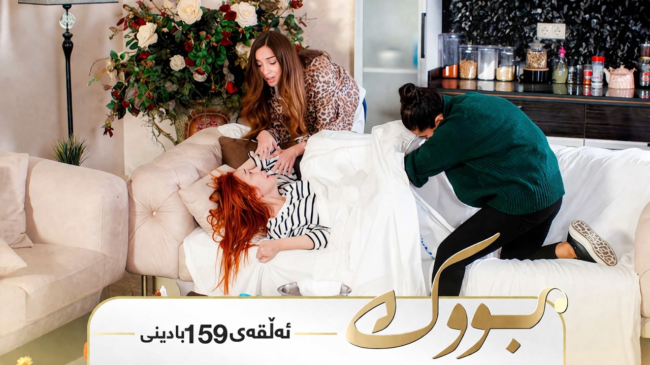ڤیدیۆ | Bwk - Badini Alqay 159 | بووک - بادینی ئەڵقەی ١٥٩