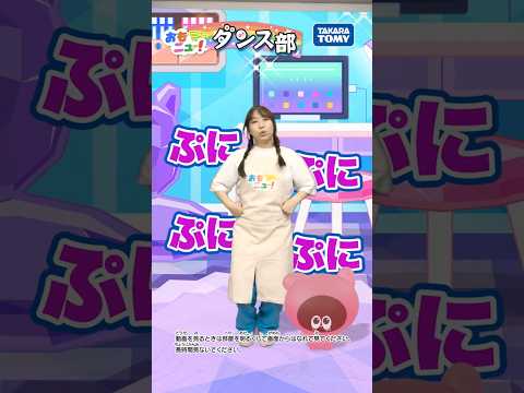 【踊ってみた】ぷにるんず　ぷにすたる　ぷにぷにダンス はなちゃんVer. #おもニュー #踊ってみた #ぷにるんず #ぷにすたる