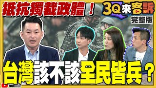 抵抗獨裁政體！台灣該不該全民皆兵？