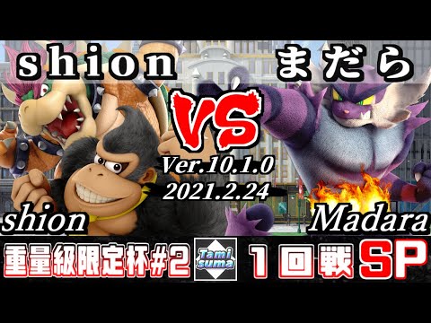 重量級限定タミスマSP2 1回戦 shion(ドンキーコング/クッパ) VS まだら(ガオガエン) - スマブラSP