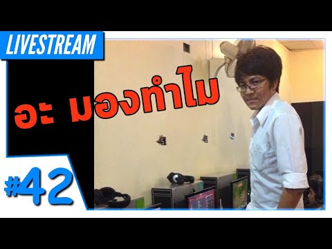 LIVE - Among Us #42 - อะ อะ มองทำไม