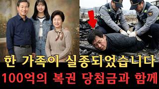 Download lagu 100억 로또 당첨 가족의 실종, 3년 뒤 이웃집 아궁이에서 발견된 진실 | 양평 미스터리 | 범죄 실화 | 미제사건 mp3