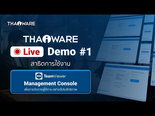   Thaiware Live Demo # 1 : งานสาธิตออนไลน์ TeamViewer Management Console