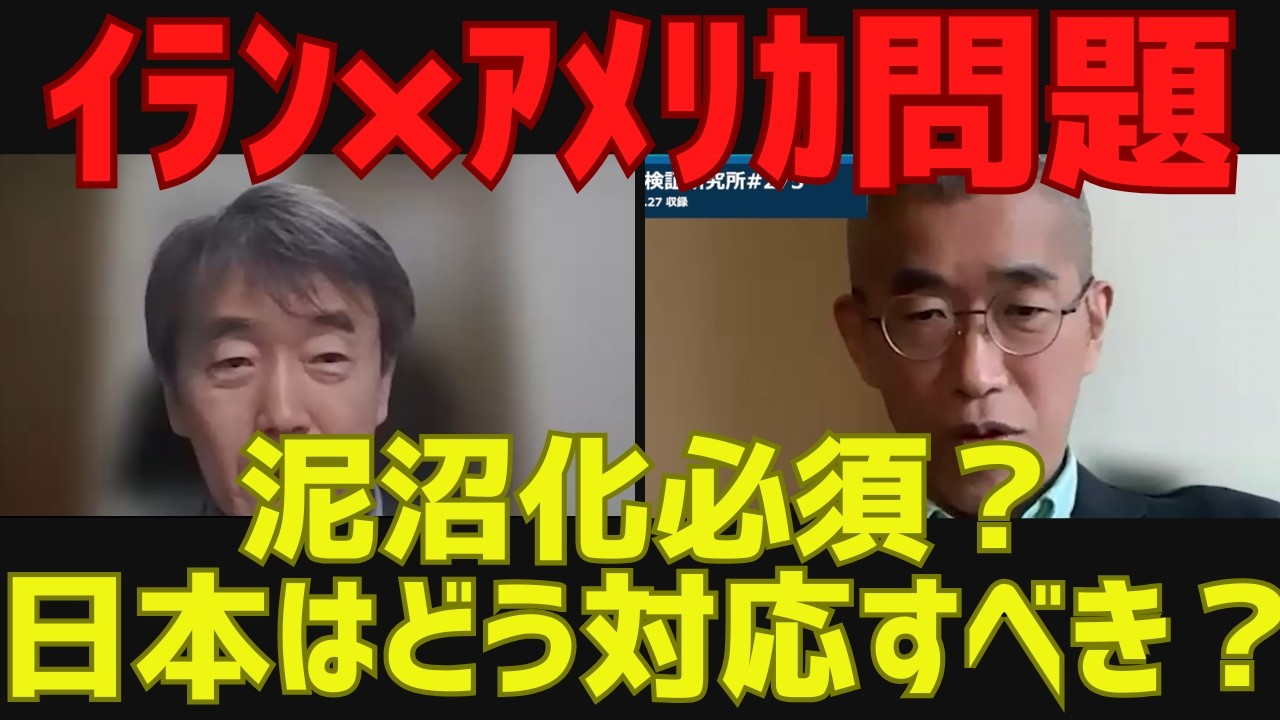 【イラン×アメリカ問題】泥沼化必須？日本はどう対応すべき？[情報検証研究所#275]