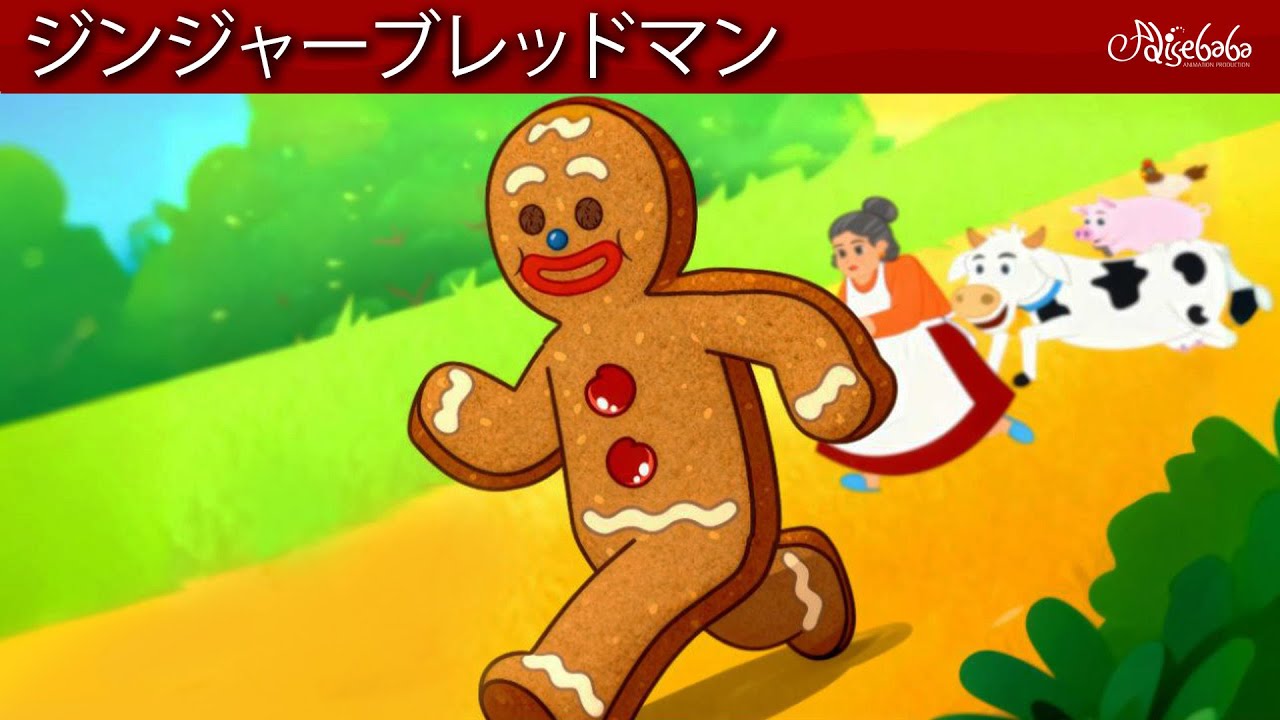 【絵本】ジンジャーブレッドマン 🎄【読み聞かせ】子供のためのおとぎ話