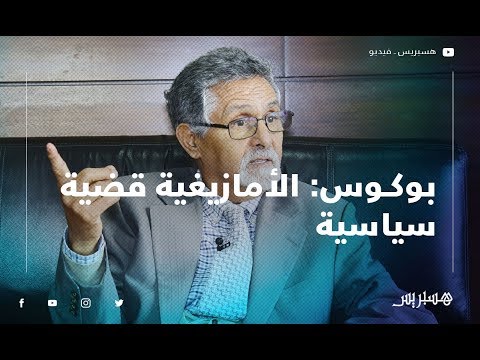 بوكوس الأمازيغية قضية سياسية... الملك سينقد "إيركام" من "مجلس اللغات"