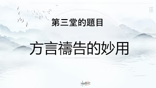 0706 退修會 第3堂 - 方言禱告的妙用