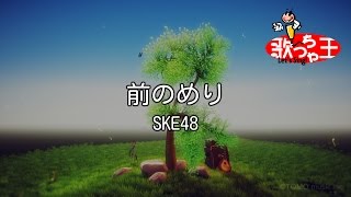 Download lagu 【カラオケ】前のめり / SKE48 mp3