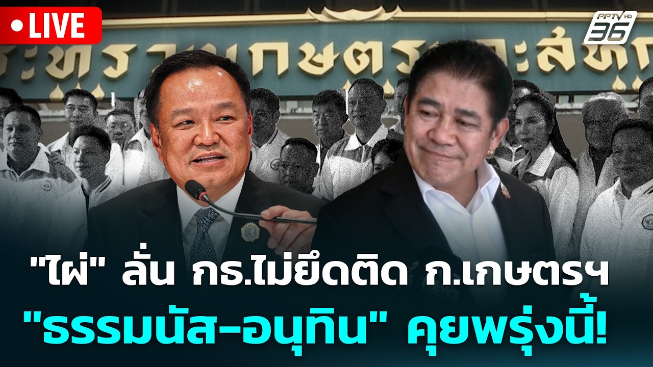 🔴 Live เข้มข่าวเย็น | "ไผ่" ลั่น กธ.ไม่ยึดติด ก.เกษตรฯ "ธร?