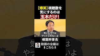 【爆笑会見】視聴者数を気にするのは玉木さんだけ！ #政治ニュース #国民民主党  #榛葉賀津也 #玉木雄一郎