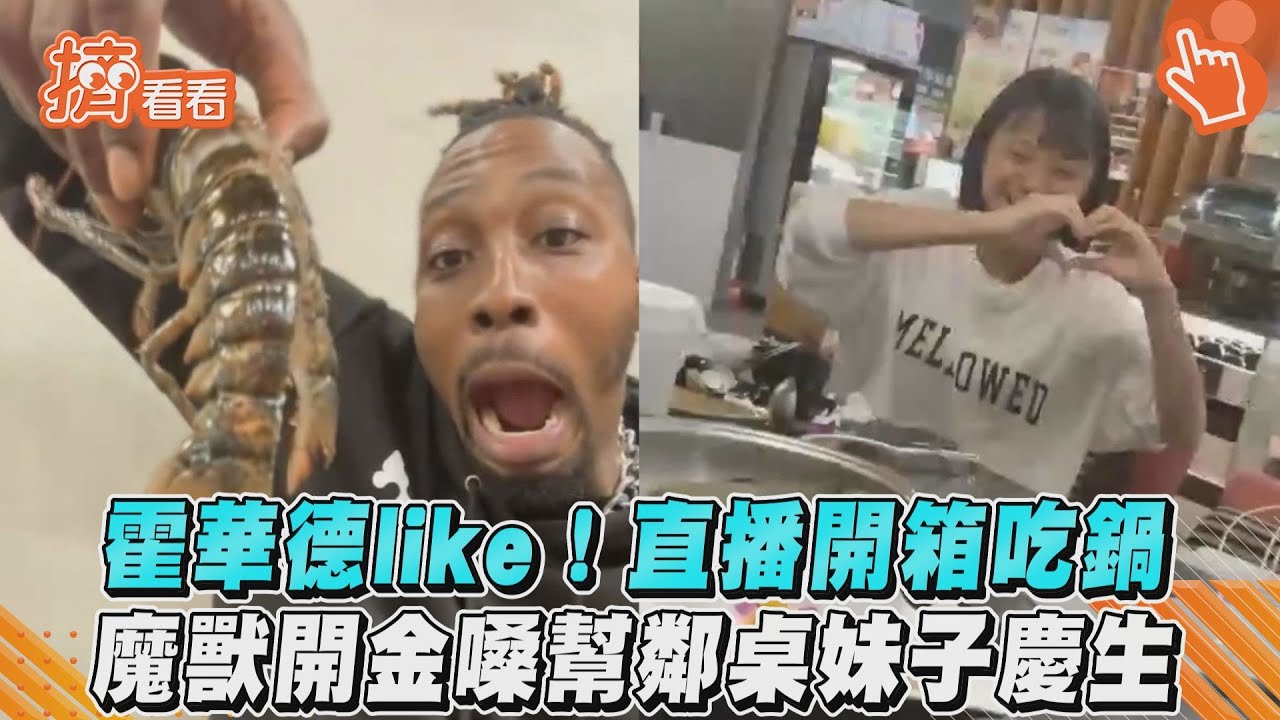 爽嗑台灣痛風火鍋!魔獸手抓海鮮一口塞 螢幕餵食掀暴動