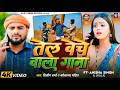 Video तेल बेचे वाला गाना Dilip Verma Khortha Song Ft Jhalki Tel Beche 