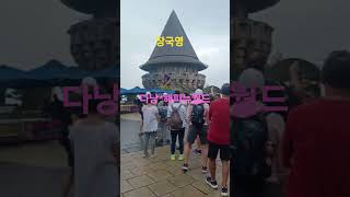 2026년 3월 2일*다낭 해피뉴월드 ~여행하기좋은날~#베트남여행