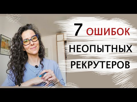 , title : '7 ОШИБОК НЕОПЫТНЫХ РЕКРУТЕРОВ. ПОИСК И ПОДБОР ПЕРСОНАЛА  | +18'