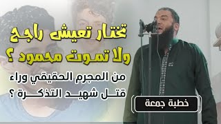 تختار تعيش "راجح" ولا تموت "محمود" ؟ | من المجرم الحقيقي وراء قتل شهيد التذكرة ؟ | د . حازم شومان image
