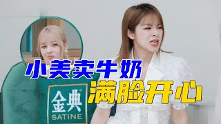 [閒聊] 小美賣牛奶了XD