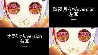 [イヤホン推奨]輝夜月CMとナヲちゃんの比較
