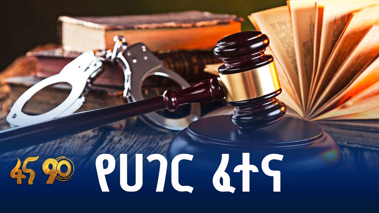 የህዝብን ሃብት የሚበላና ተቋማትን የሚያፈርስ