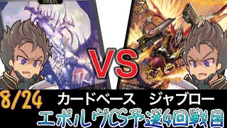 【エボルヴCS】予選4回戦目～スペルリントドラゴンvsかげろう～【SVE】【シャドウバースエボルヴ】【カードベースジャブロー】【宿命の弾丸】【ヴァンガード】