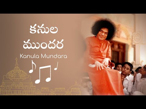 కనుల ముందర కదలియాడే | Kanula Mundara Kadaliyade | Sai Students Songs