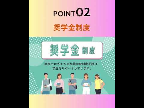 生命医科学科 #九州医療科学大学　SUPPORT　学生生活・サポート3つの経済的支援でサポート本学では、学びたい意欲のある生徒への経済的支援の充実を図っています。#shorts