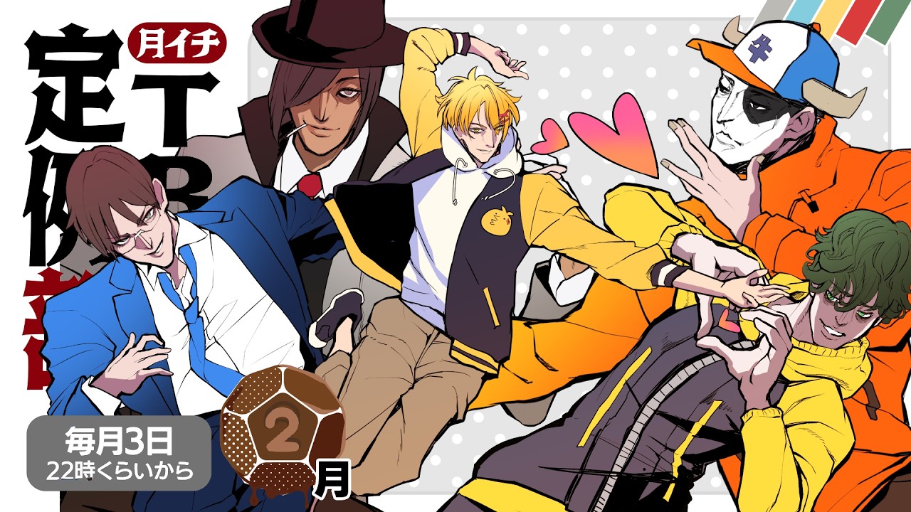 どういうキャラをつくってる？ 【TRPG定例部2月号】　#TRPG定例部