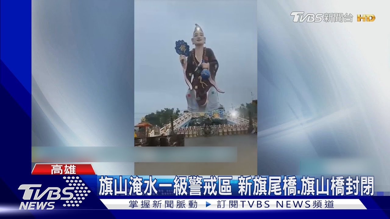凱米降超大豪雨！旗山地標「濟公像」也淹水　主要橋梁緊急封閉