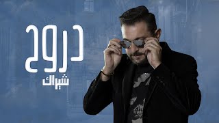 كلمات اغنية دروح شيراك تاتوسيان