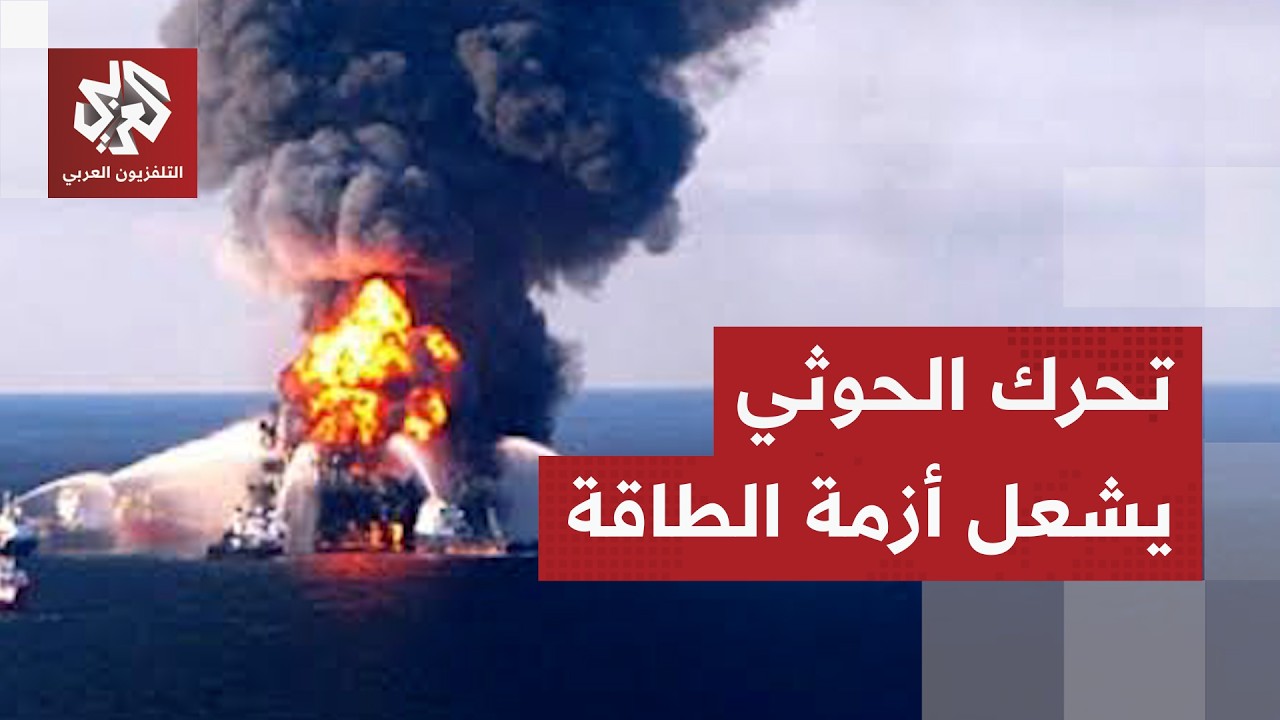 تصعيد الحوثي في البحر الأحمر وأزمة هرمز تشعل أسعار النفط