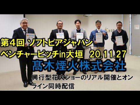 地域文化学科 髙木煙火(株)　第４回 ソフトピアジャパンベンチャーピッチin大垣