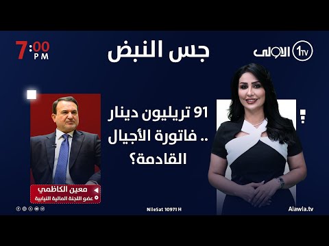 فيديو | 91 تريليون دينار .. فاتورة الأجيال القادمة؟  | جس النبض مع نور الماجد