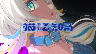 Official Music Video【猫のみぞ知る｜猫 The Sappiness】 のサムネイル