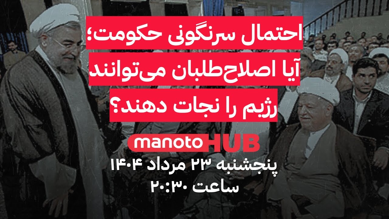 منوتوهاب | پنجشنبه ۲۳ مرداد ۱۴۰۴ | احتمال سرنگونی حکومت؛ آیا اصلاح‌طلبان می‌