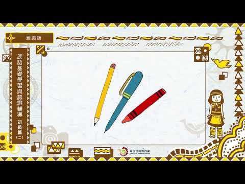 課程06-雅美語-族語基礎學習與認證輔導初級2