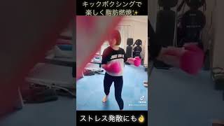 キックボクシングで楽しくシェイプアップ?