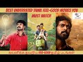 Best Underrated Feel-Good Tamil Movies 2022 | கவனிக்க தவறிய மனம் கவர்ந்த 