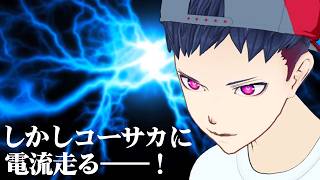 しかしコーサカに電流走る──！